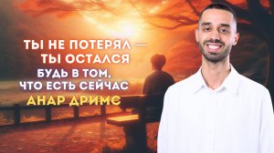 Что делать, когда ты потерял всё?