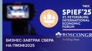 Бизнес-завтрак Сбера на ПМЭФ2025