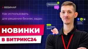 Новинки Битрикс24 Невесомость на практике
