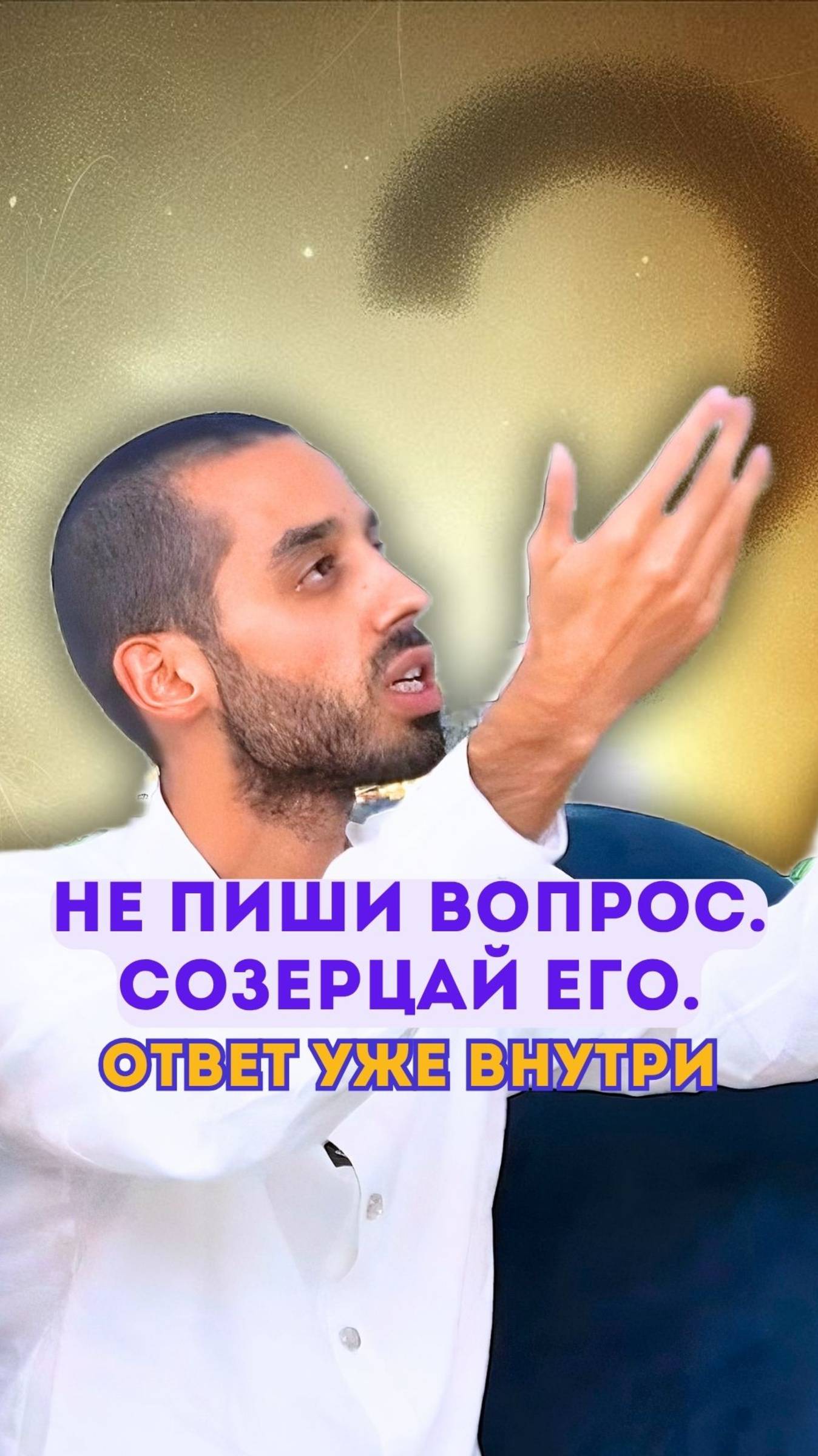 Что делать с вопросом? Не отвечать. Созерцать.