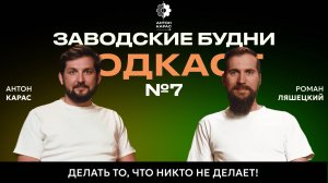 Подкаст №7. Делать то, что никто не делает!