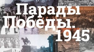 «Парад Победы»