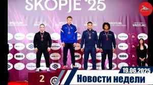 Новости  недели 19.06.2025
