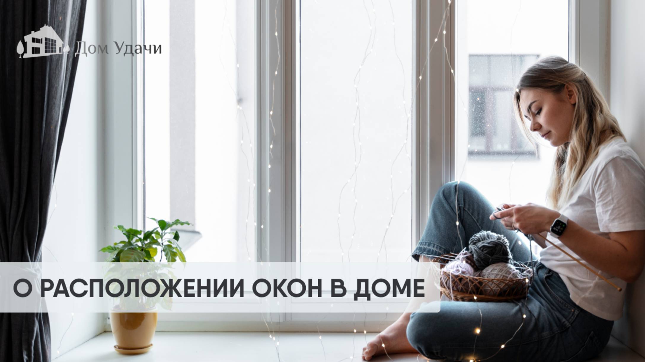 О значении расположения окон в доме