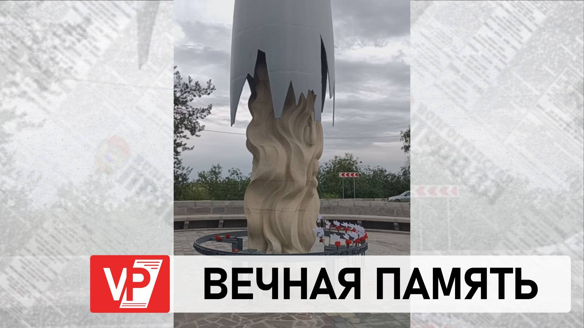 НА ПАМЯТНИКЕ МИРНЫМ ЖИТЕЛЯМ СТАЛИНГРАДА В ВОЛГОГРАДЕ ПОЯВИЛИСЬ БУМАЖНЫЕ ГОЛУБИ И ГВОЗДИКИ