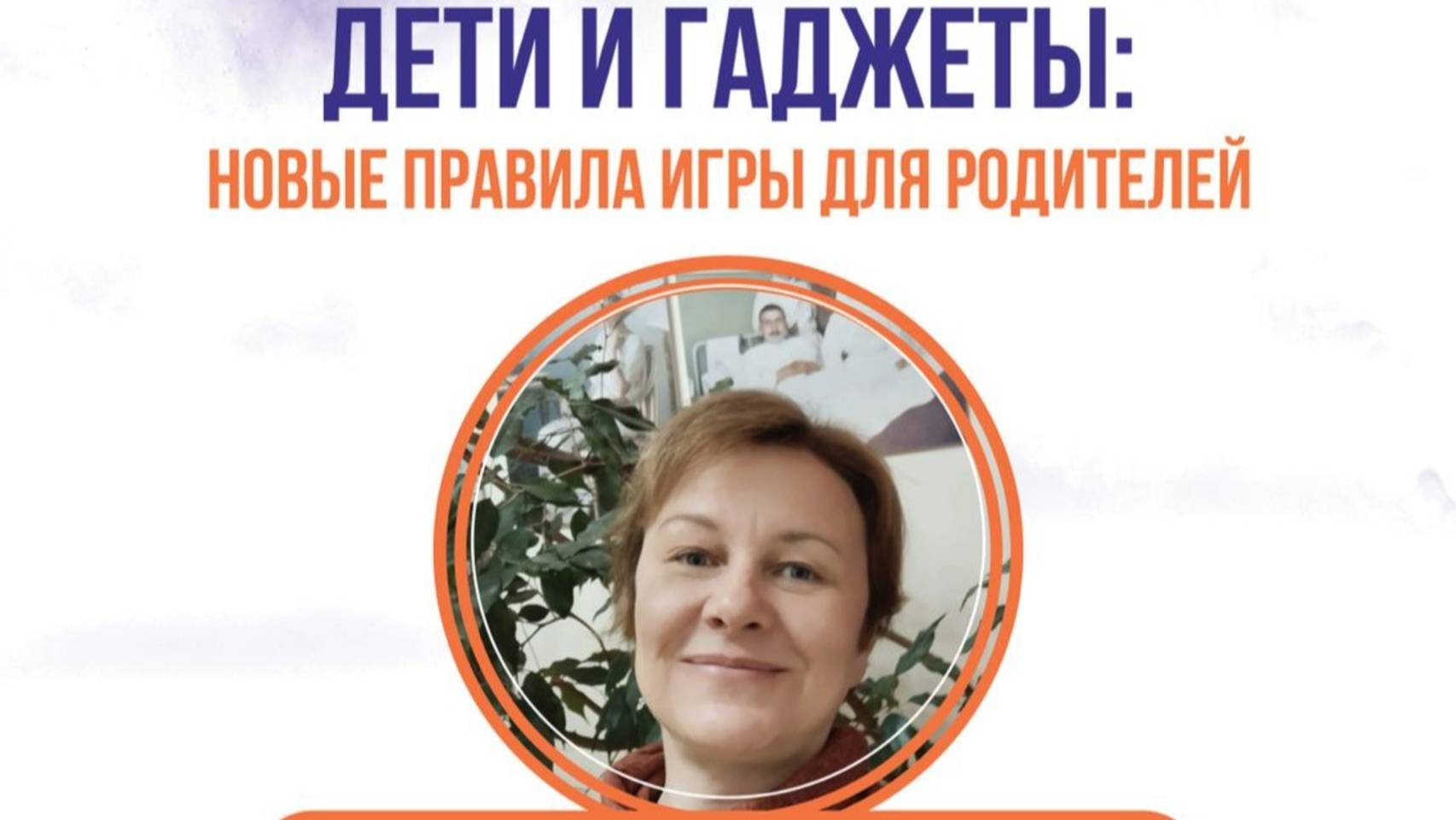 Ольга Балабанова - ДЕТИ И ГАДЖЕТЫ. НОВЫЕ ПРАВИЛА ИГРЫ ДЛЯ РОДИТЕЛЕЙ