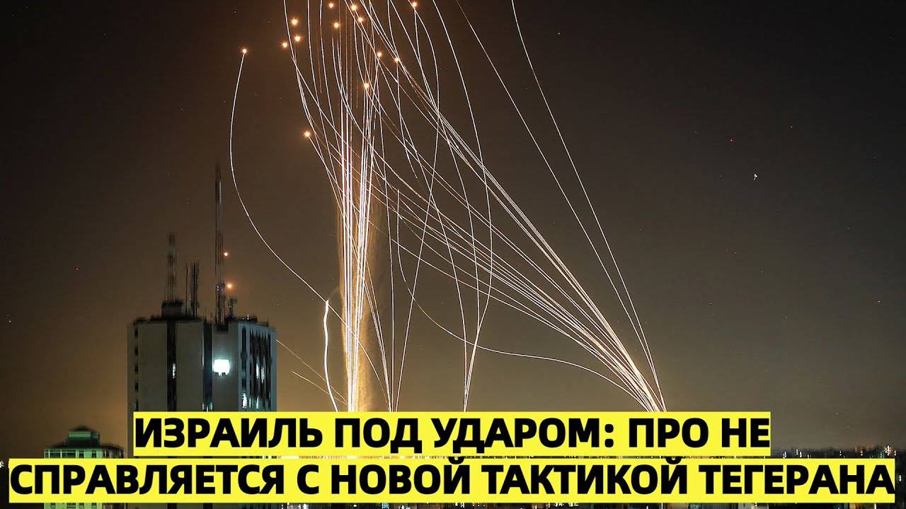 Израильская ПРО под давлением: новая иранская тактика вывела из строя «Железный купол»