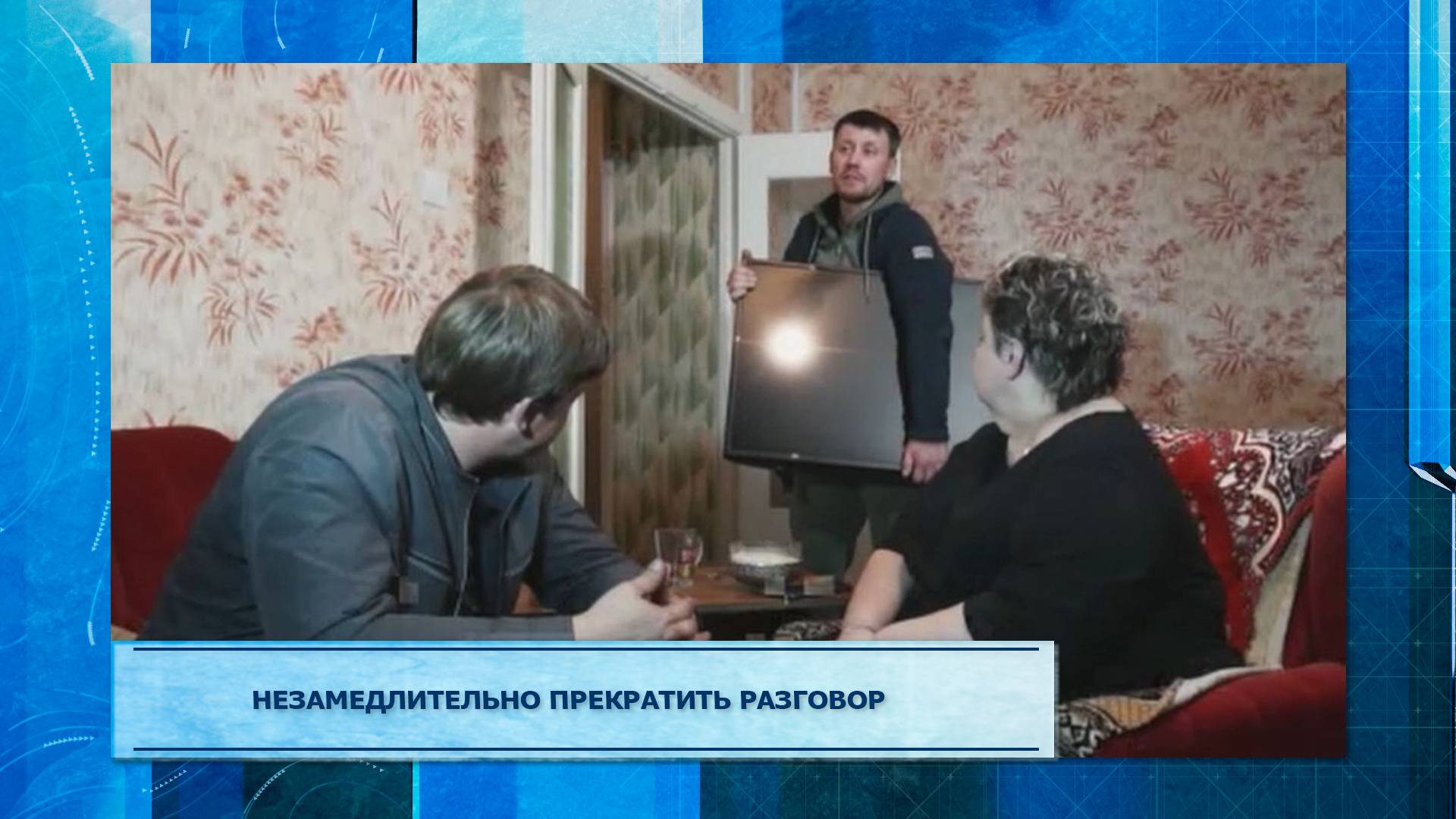 Незамедлительно прекратить разговор