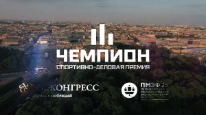 Спортивно-деловая премия "Чемпион" 2025