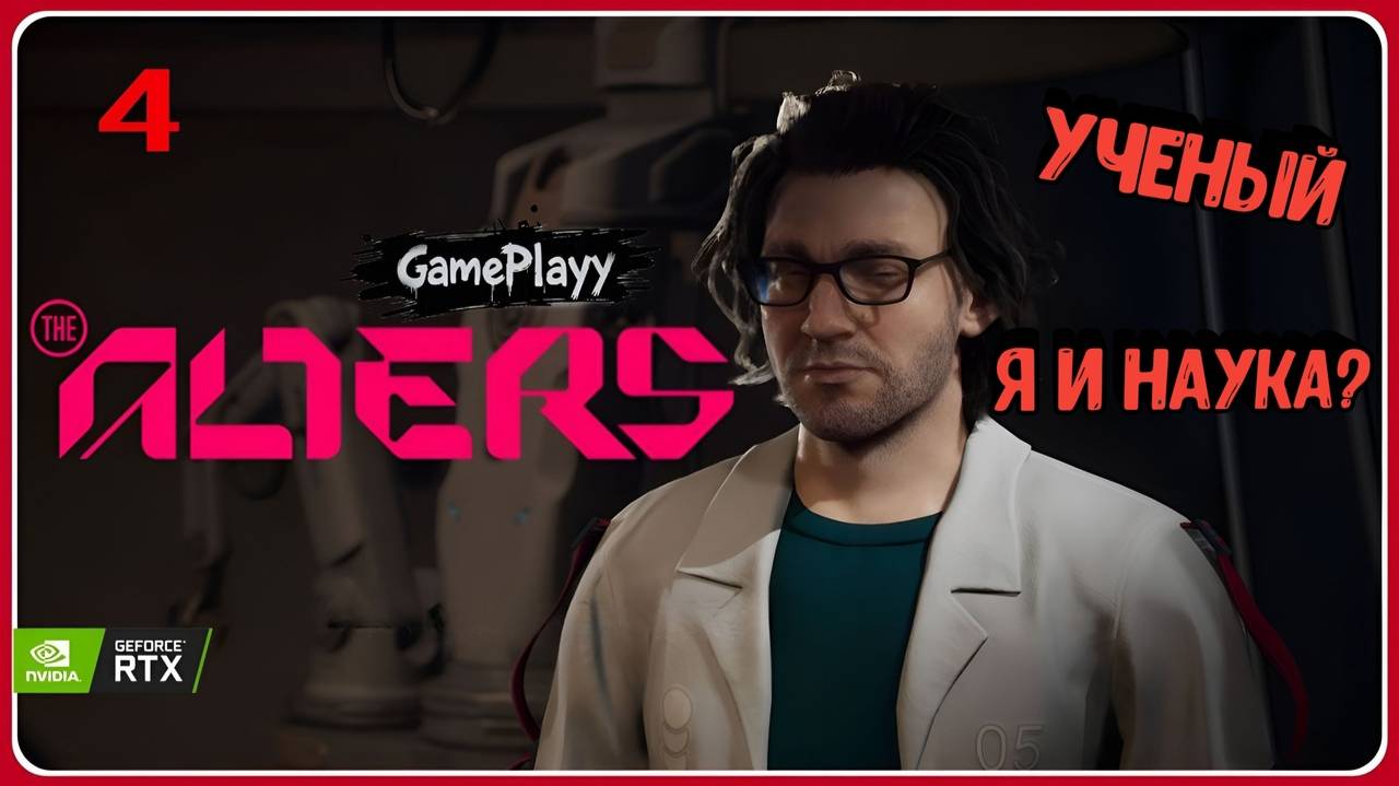 The Alters — Прохождение #4 : Создали ученого #хоррор #психология