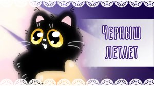 "Черныш летает" рисунок✨