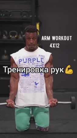 Тренировка рук.