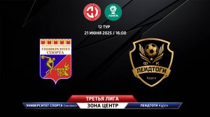 Университет спорта (Смоленская область) - ЛеидТоги (Курск)