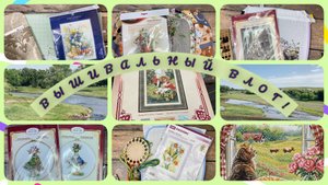 Вышивальный влог.С 2-16 июня.