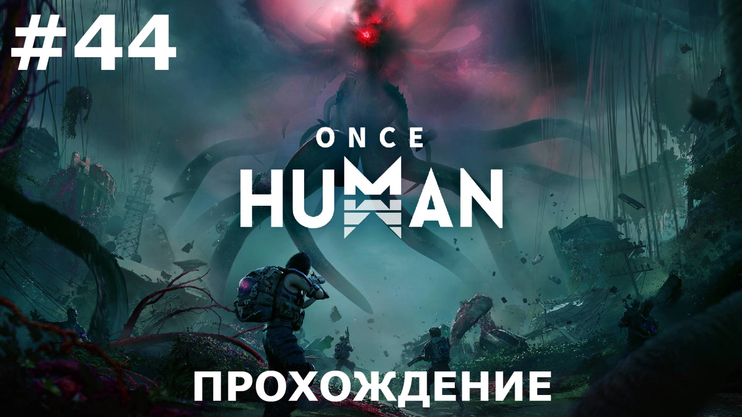 ИГРАЕМ В ONCE HUMAN| #oncehuman| #44 БОГ ВОЙНЫ И МАЯК В ТЕНИ