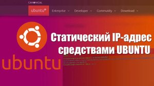 Статический IP адрес на Ubuntu