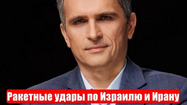 Война на Ближнем Востоке. Ракетные удары по Израилю и Ирану. Юрий Подоляка. 20.06.2025