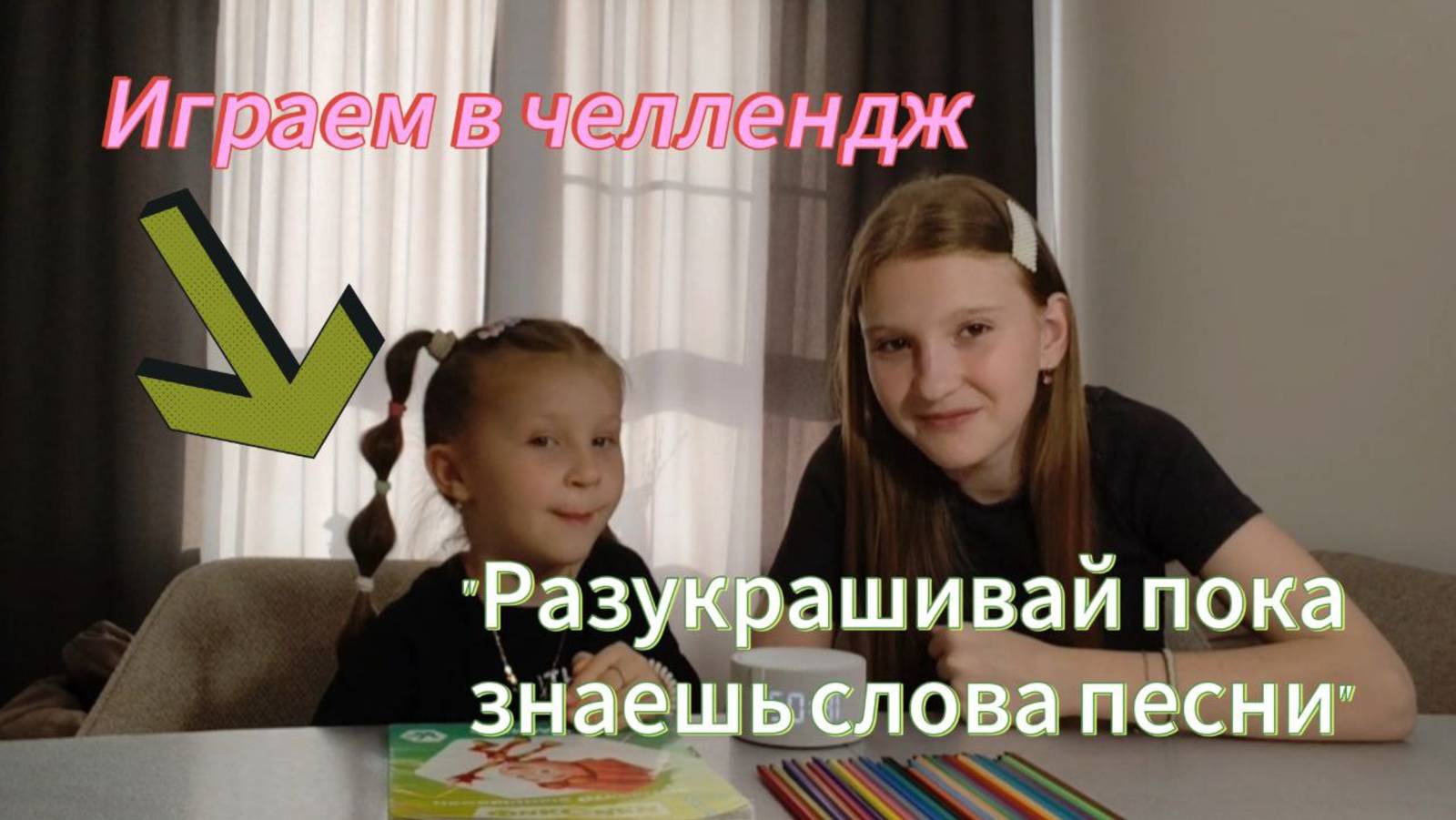 Челлендж - Разукрашивай, пока знаешь слова песни// Варя-Кипиш