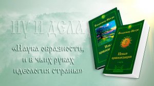 НУ И ДЕЛА. Наука образности, и в чьих руках идеология страны
