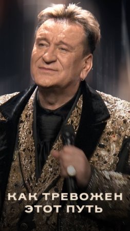 Сергей Пенкин - Как тревожен этот путь (Кремль LIVE, 2025)