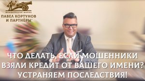 № 2: Мошенники взяли кредит от вашего имени? Устраняем последствия!