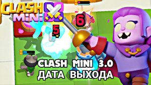 ТОЧНАЯ ДАТА ВОЗВРАЩЕНИЯ CLASH MINI