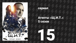 Агенты «Щ.И.Т.» 5 сезон 15 серия «Проснись и пой» (сериал, 2017)