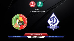 Локомотив (Лиски) - Динамо-Брянск-М (Брянск)