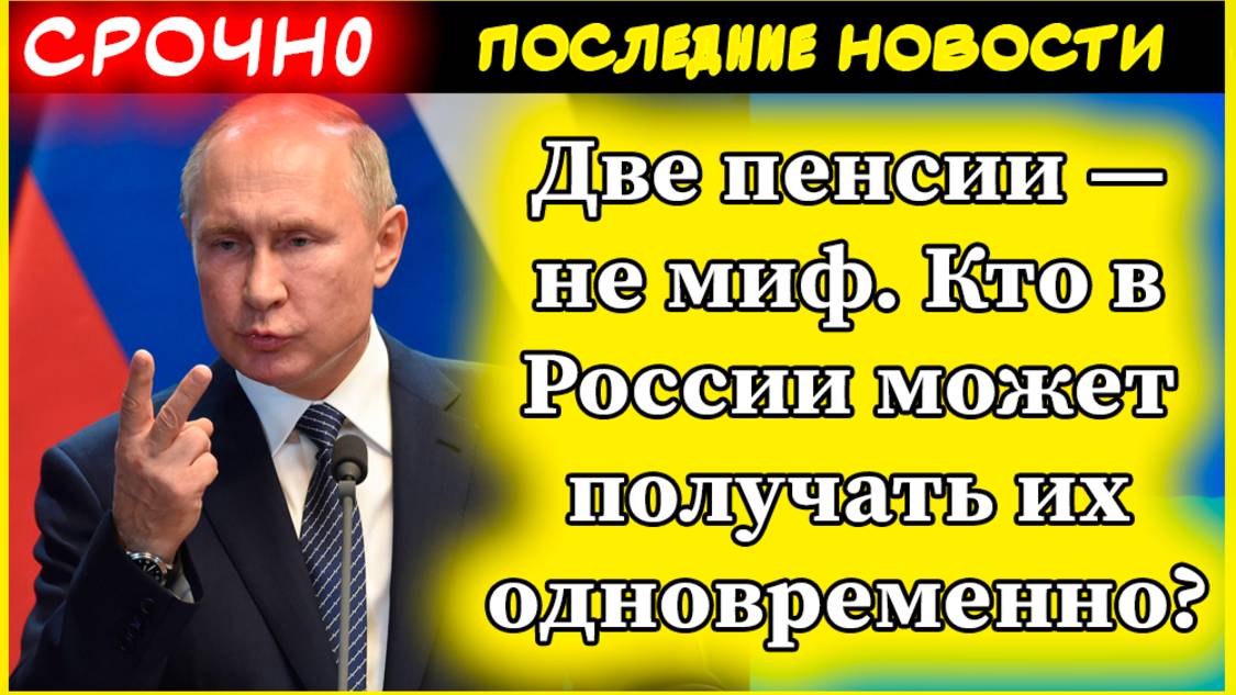 Две пенсии — не миф. Кто в России может получать их одновременно
