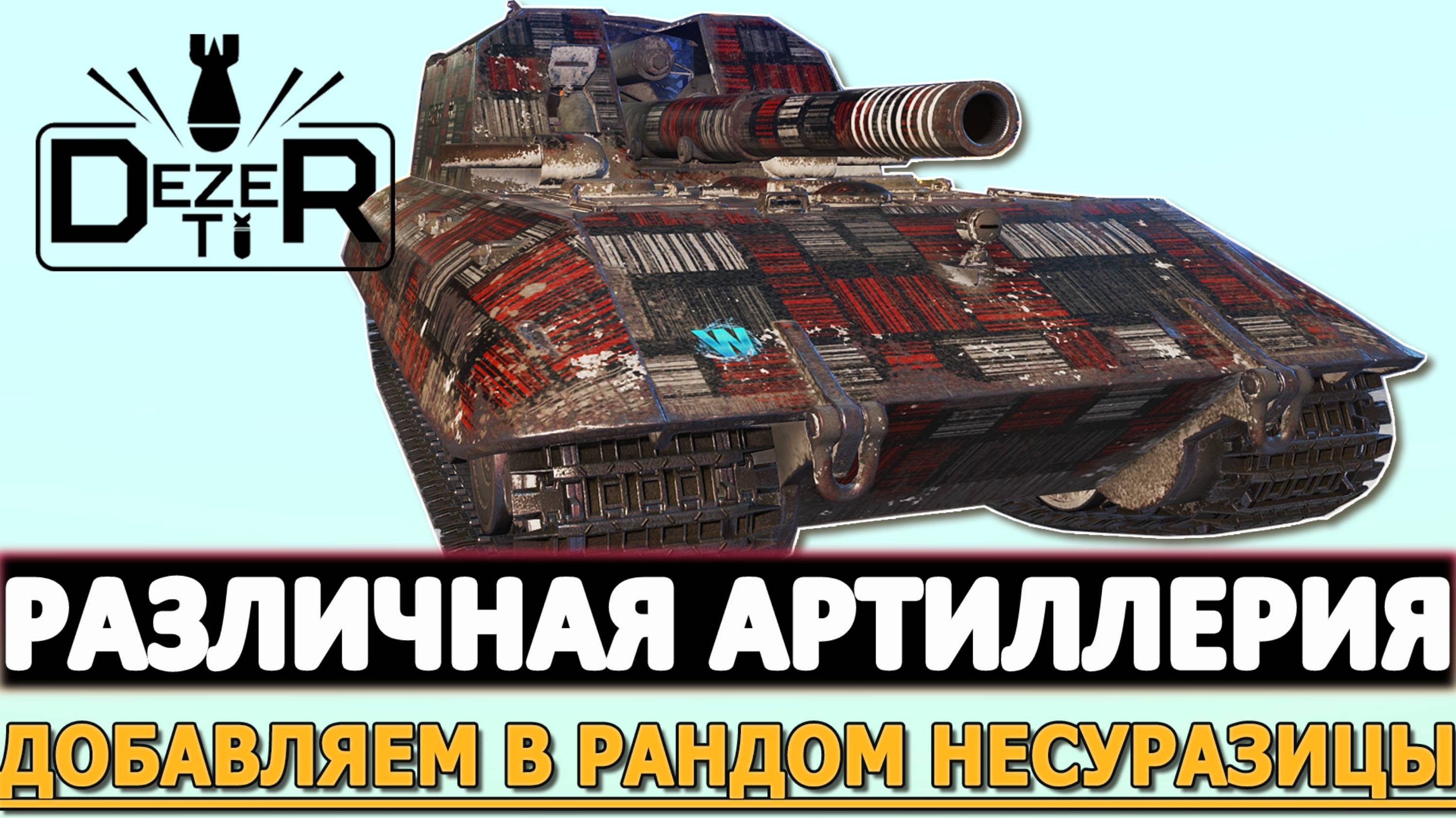РАЗЛИЧНАЯ АРТИЛЛЕРИЯ - ДОБАВЛЯЕМ В РАНДОМ НЕСУРАЗИЦЫ!