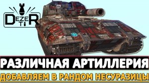 РАЗЛИЧНАЯ АРТИЛЛЕРИЯ - ДОБАВЛЯЕМ В РАНДОМ НЕСУРАЗИЦЫ!