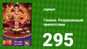 Ганеша. Разрушающий препятствия 295 серия (сериал, 2017)