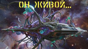 No Man's Sky живое судно.