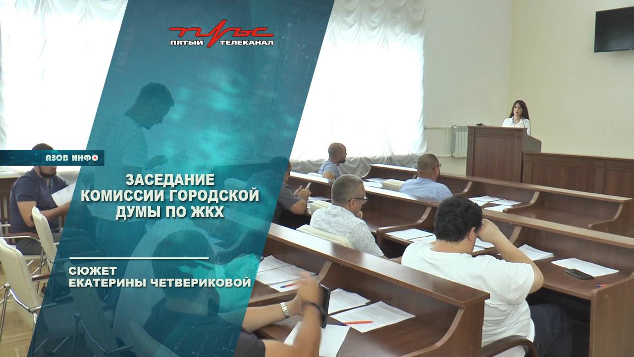 Заседание комиссии городской думы по ЖКХ
