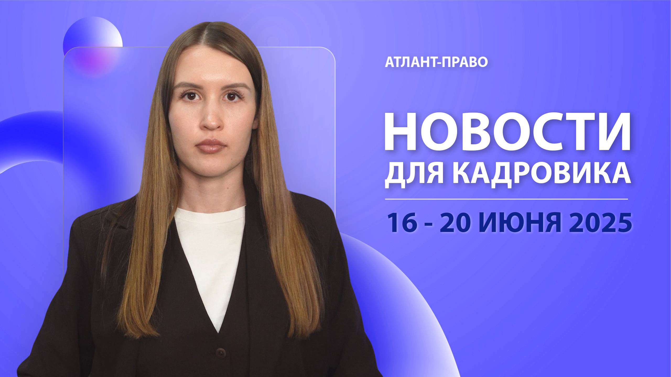 Новости для кадровика (16 -  20 июня 2025)