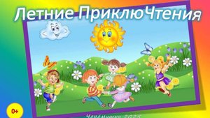 Виртуальная книжная выставка "Летние ПриклюЧтения"