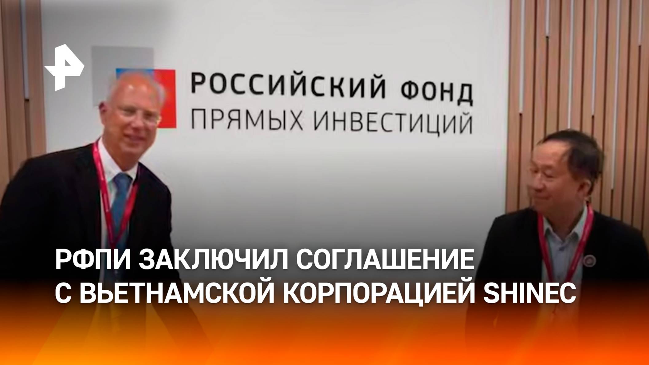 Подписание Соглашения между РФПИ и вьетнамской индустриальной корпорацией SHINEС
