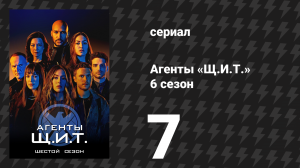 Агенты «Щ.И.Т.» 6 сезон 7 серия «Я же говорил» (сериал, 2019)