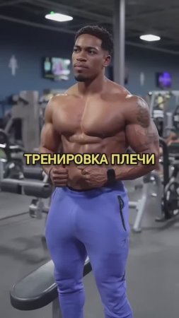 Тренировка плечи ☝️