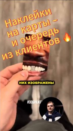Наклейки на карты - и очередь из клиентов