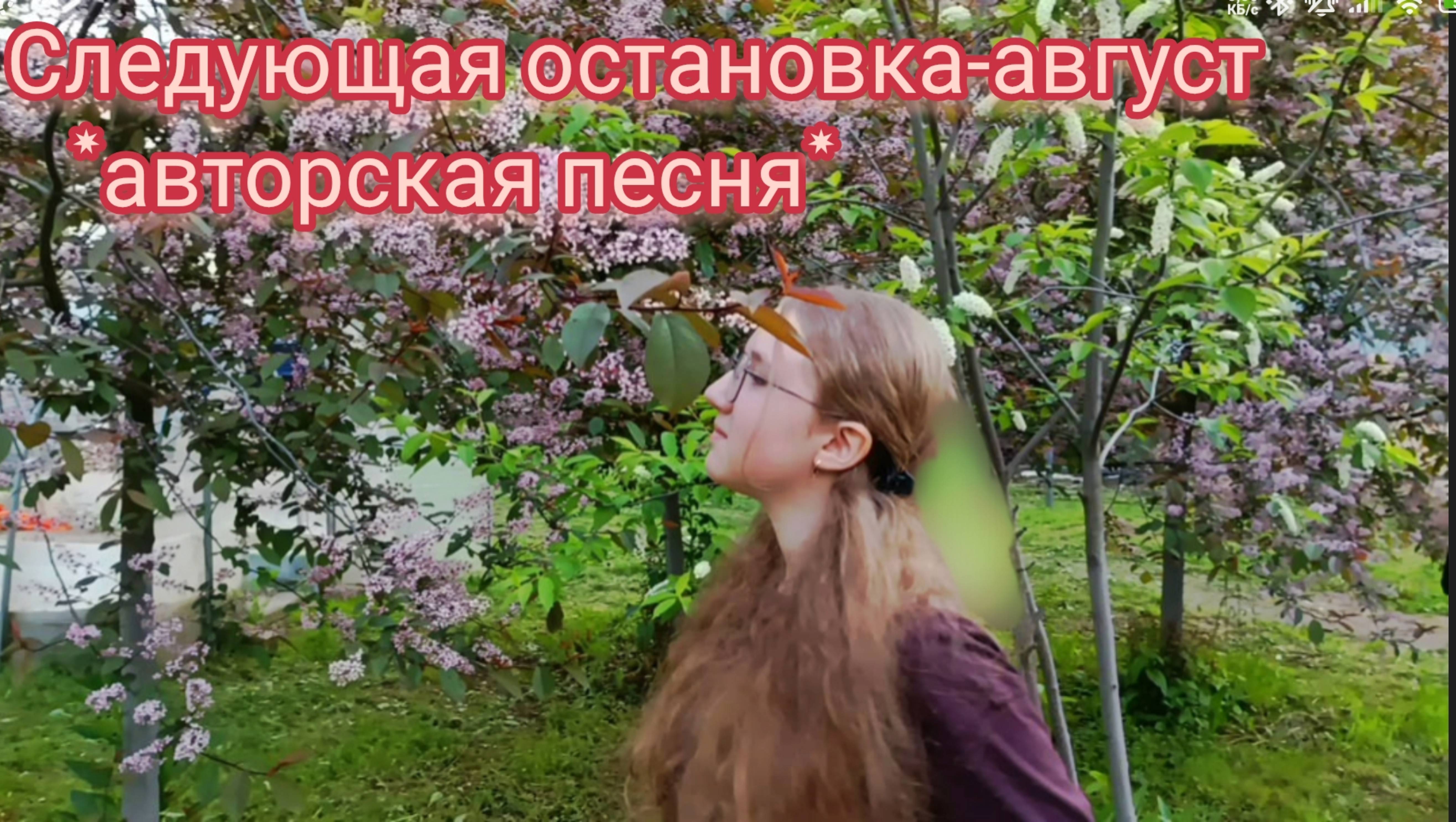 следующая остановка-август 
*моя первая авторская песня*