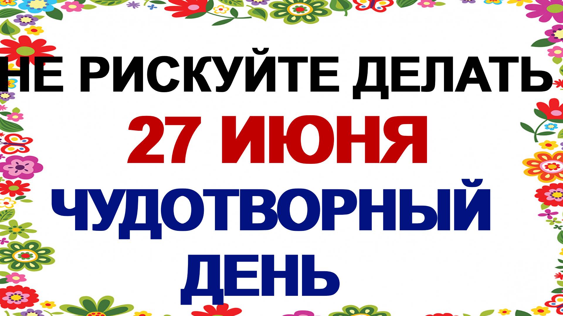 27 июня. Елисей Гречкосей. Это нужно сделать с новой одеждой. Приметы
