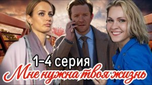 Мне нужна твоя жизнь 1,2,3,4 серия (мелодрама 2025)