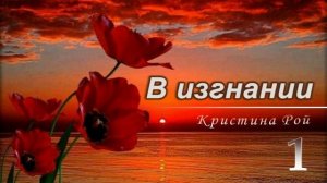 📗 "В изгнании" Часть 1 ~ РАССКАЗ Христианский ~ 🟢 ПРОДОЛЖЕНИЕ СЛЕДУЕТ