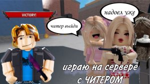 Играю на сервере с ЧИТЕРОМ *треш* #Роблокс #ММ2 пишите в комментариях вы играли с читерами или нет?