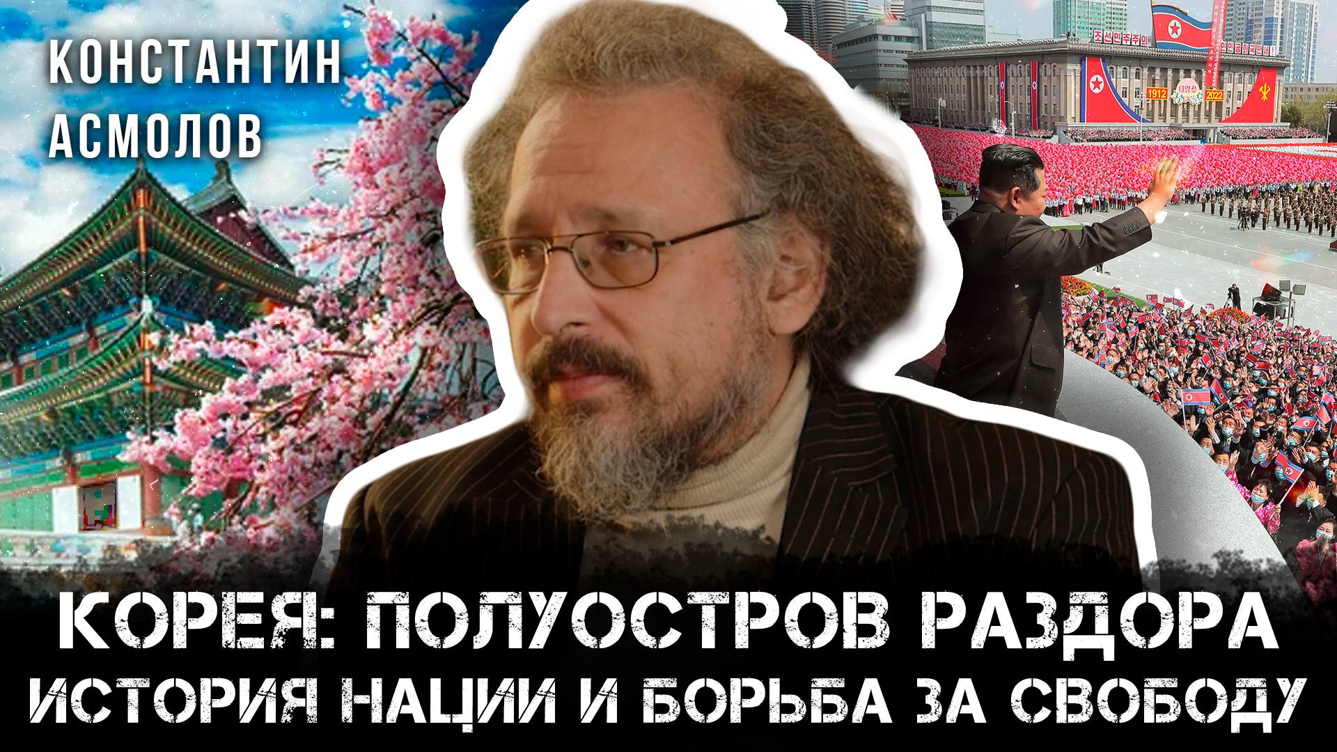 Корея: Полуостров раздора. История нации и борьба за Свободу | Константин Асмолов