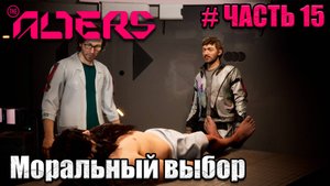 The Alters - прохождение игры - часть 15