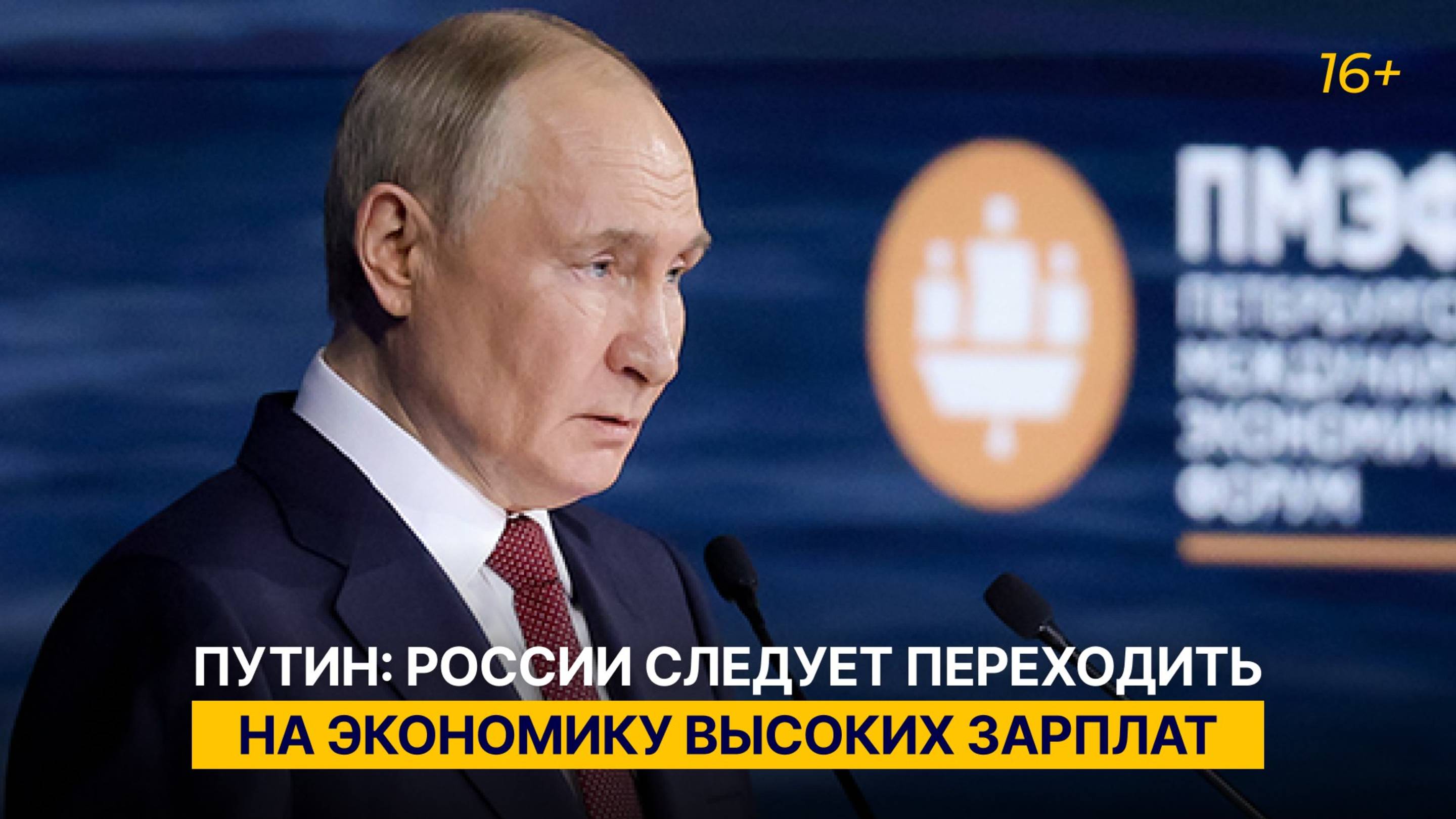 Путин: России следует переходить на экономику высоких зарплат