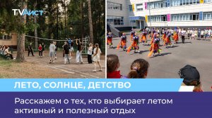Расскажем о тех, кто выбирает летом активный и полезный отдых