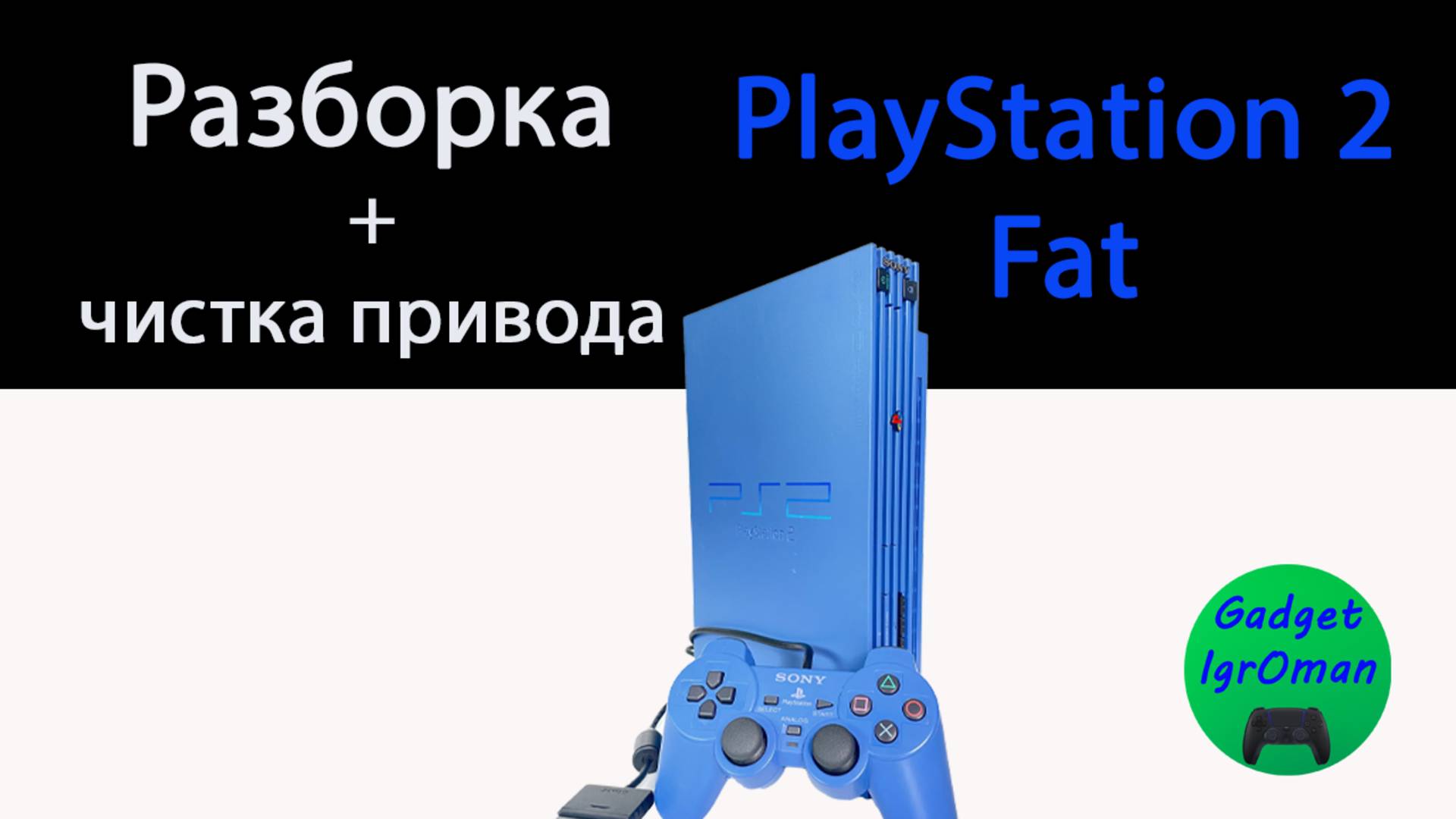 Как разобрать игровую приставку PlayStation 2 fat SCPH - 39000 + небольшая чистка привода смотреть онлайн
